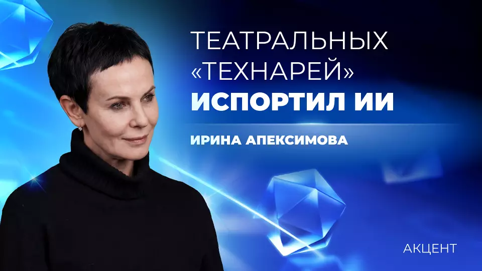 Артистов стали учить посредственно, а театральных «технарей» испортил ИИ