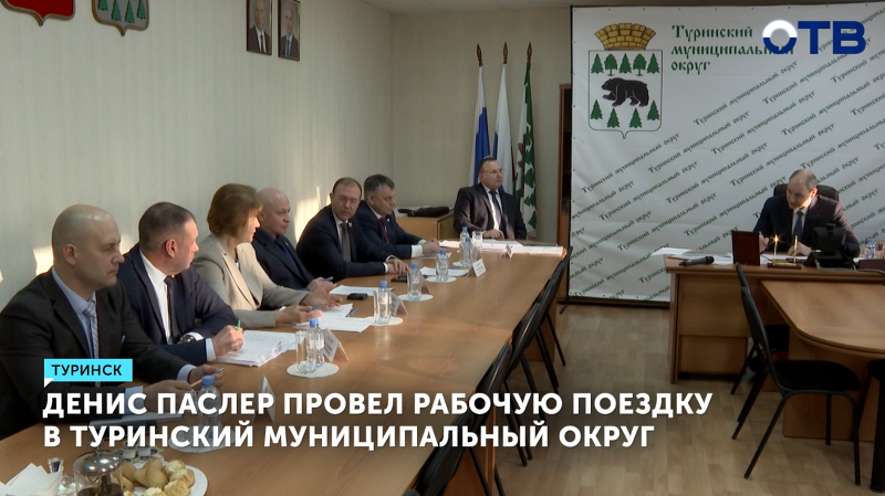Губернатор Паслер поручил подключить к газу более 2 тысяч домов в Туринском округе