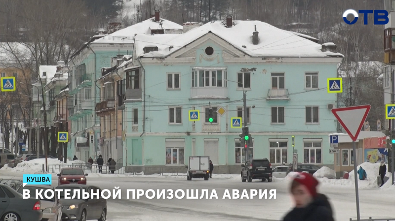 В Кушве 31 дом остался без отопления из-за аварии на котельной, прокуратура начала проверку