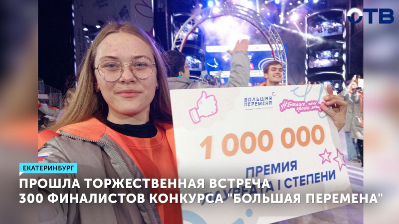 9 школьников из Свердловской области стали миллионерами благодаря конкурсу «Большая перемена»