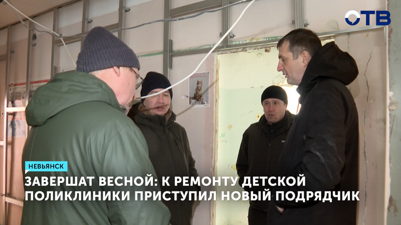 Ремонт детской поликлиники в Невьянске возобновили, завершить планируют к весне 2026