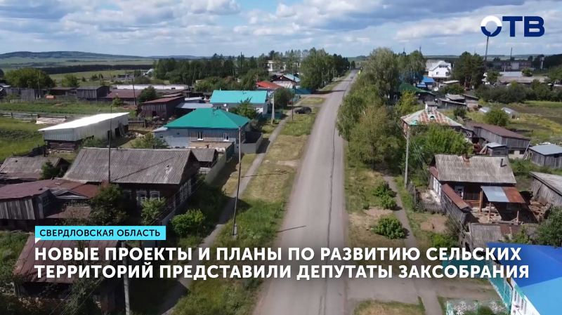 В Свердловской области реализуют крупные проекты по развитию сельских территорий