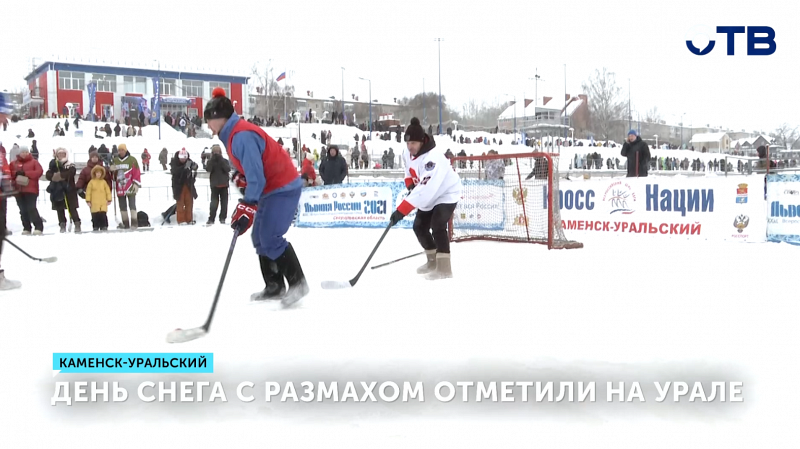 В Каменске-Уральском прошёл традиционный праздник «День снега»
