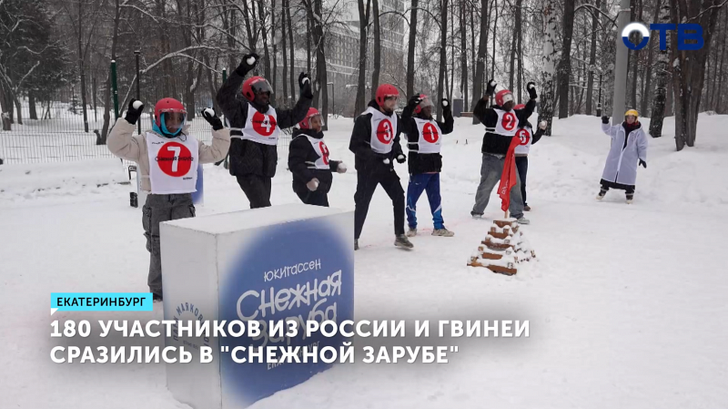 Участники из разных стран собрались на «Снежную зарубу» в Екатеринбурге