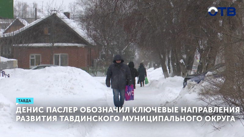 Денис Паслер объявил о финансировании расселения аварийного жилья в Тавде