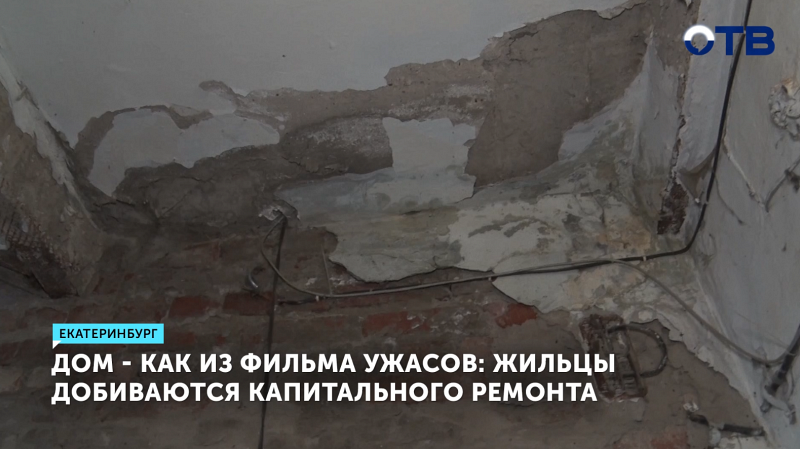 Жители дома на Хибиногорском в Екатеринбурге требуют капитального ремонта
