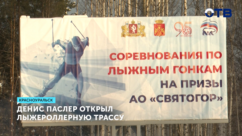 Первая лыжероллерная трасса в Красноуральске открыта для спортсменов