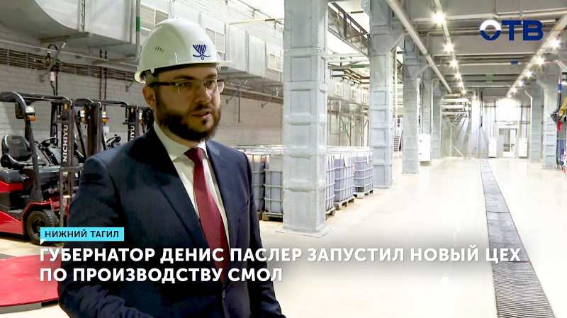 Денис Паслер принял участие в запуске нового цеха на «Уралхимпласте»