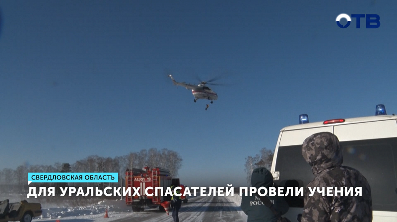 Спасатели Свердловской области отработали ликвидацию ДТП с автобусом на учениях