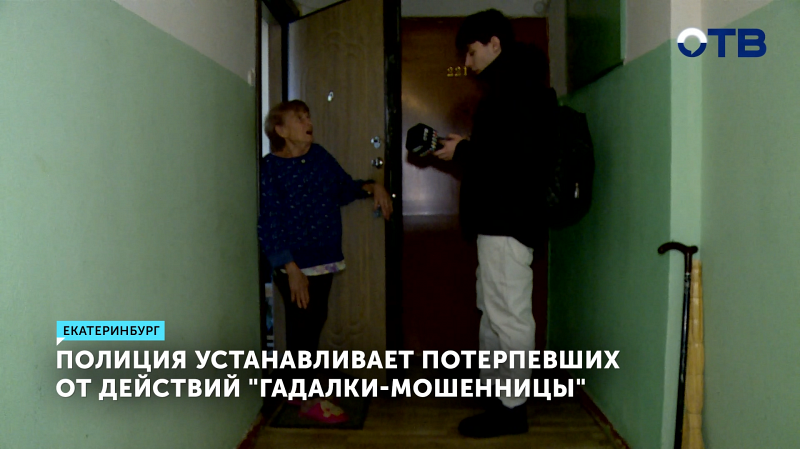 Лже-соцработница и гадалка похитила у пожилых екатеринбурженок более 200 тысяч