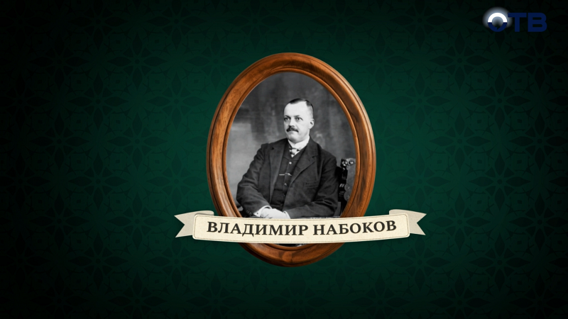 Люди права: Владимир Набоков