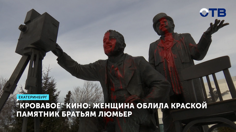 Памятник создателям кинематографа в Екатеринбурге снова пострадал от вандалов