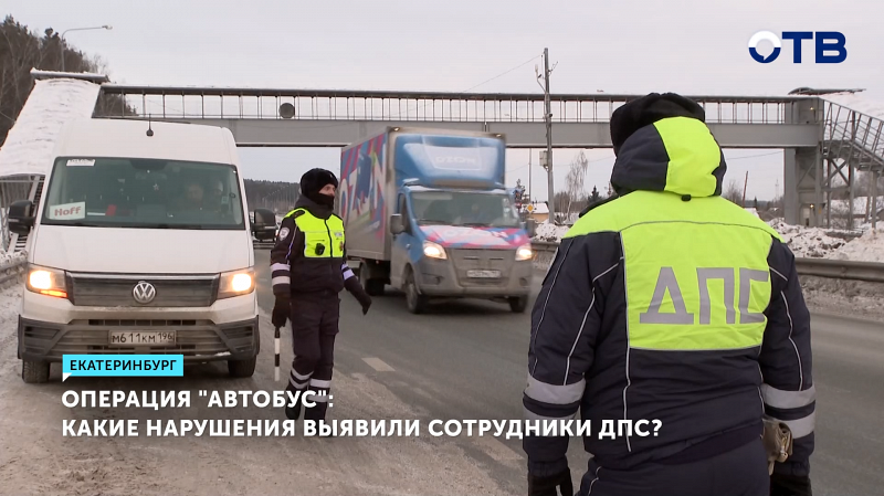 Более 30 автобусов остановили за первый час рейда «Автобус» в Свердловской области