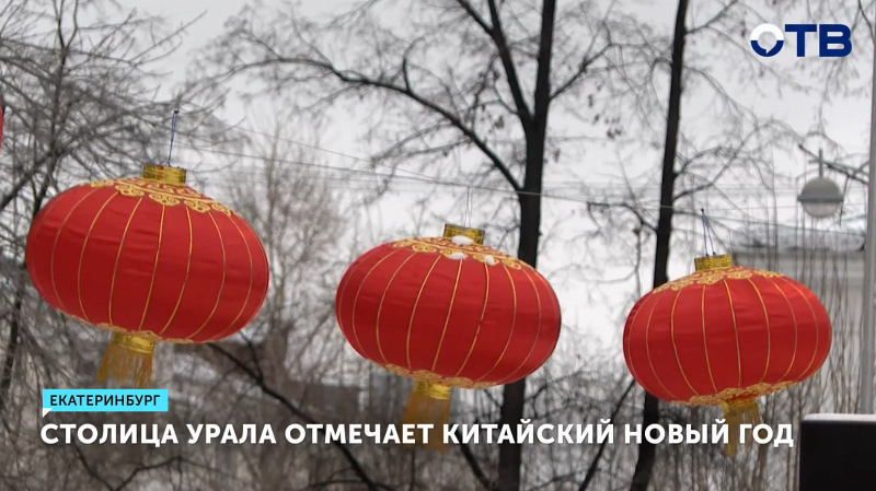 Китайский Новый год отметили в столице Урала