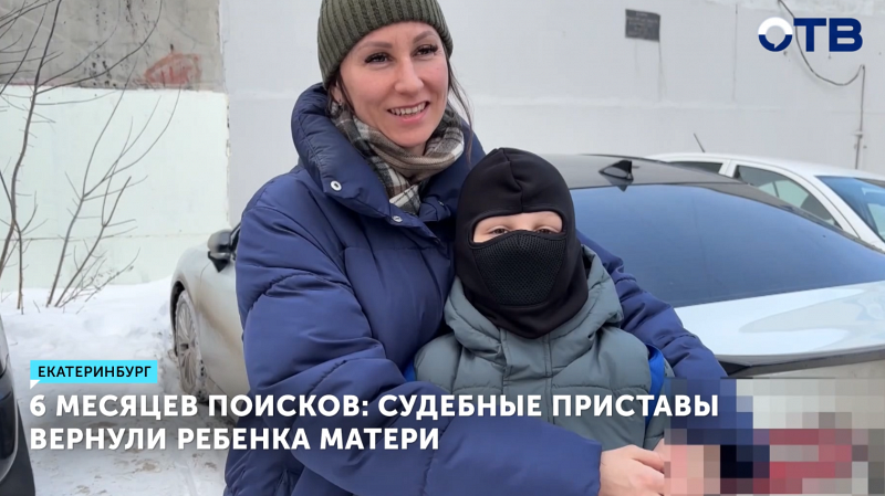 Судебные приставы вернули ребенка матери после 6 месяцев поиска