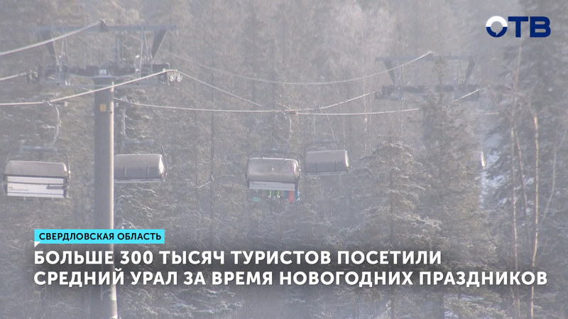 Более 300 тысяч туристов посетили Средний Урал за время новогодних праздников