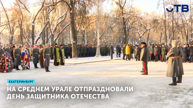 На Среднем Урале отпраздновали день защитника Отечества
