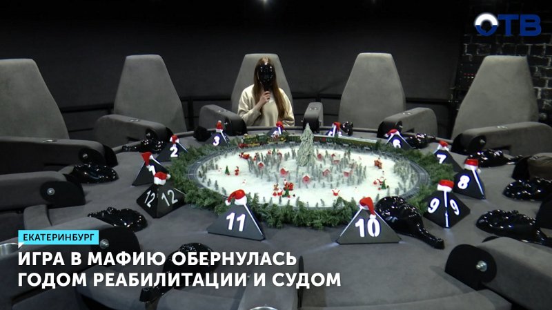 Игра в мафию обернулась годом реабилитации и судом
