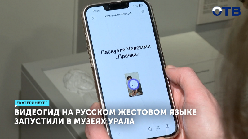 В музеях столицы Урала ввели видеогид на жестовом языке