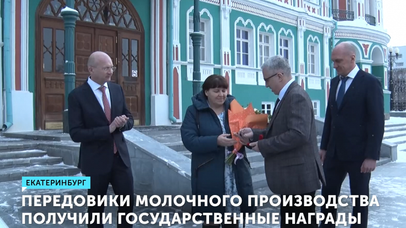 Лучшие работники отрасли молочного животноводства Свердловской области получили награды