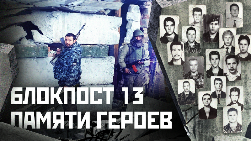 Блокпост №13: памяти героев