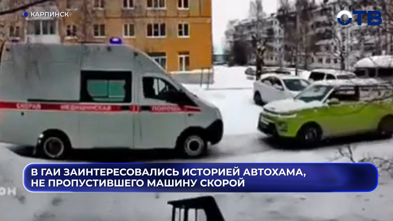 Водителю в Карпинске грозит штраф за блокировку проезда скорой