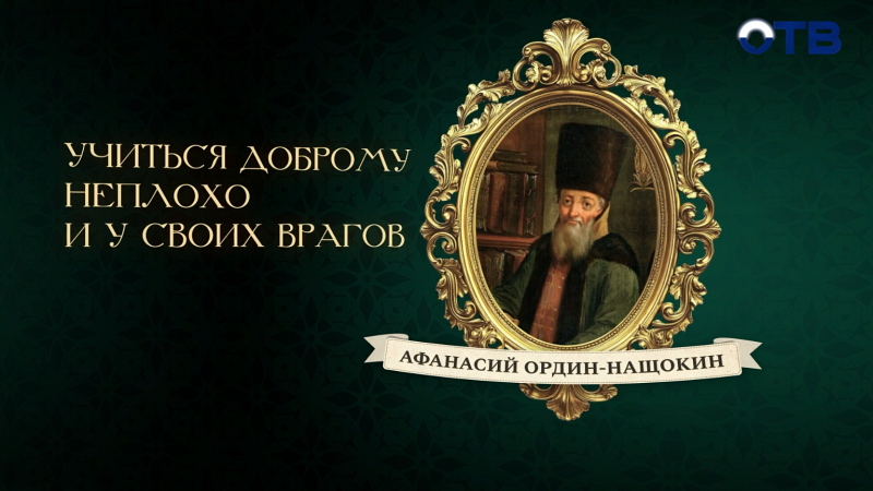 Люди права: Ордин-Нащокин