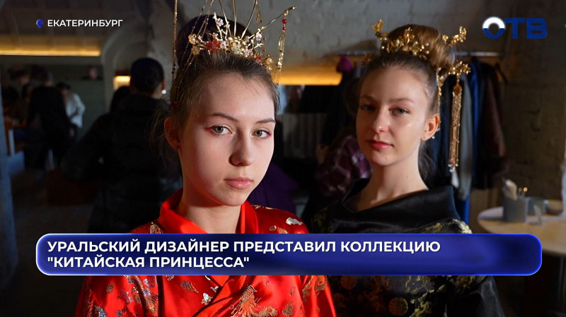 Три года на коллекцию: в Екатеринбурге показали «Китайскую принцессу»