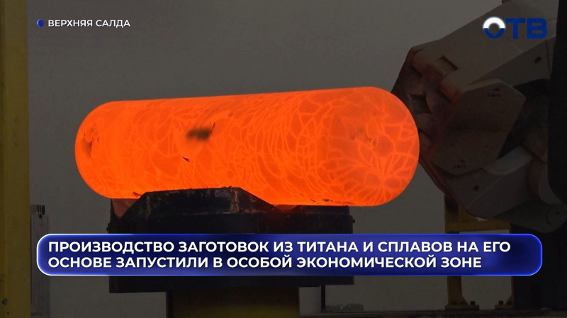 «Титановая долина» запустила новое производство: 300 тонн продукции в год и 200 рабочих мест в планах