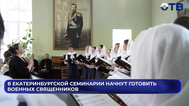 В Екатеринбургской семинарии начнут готовить военных священников