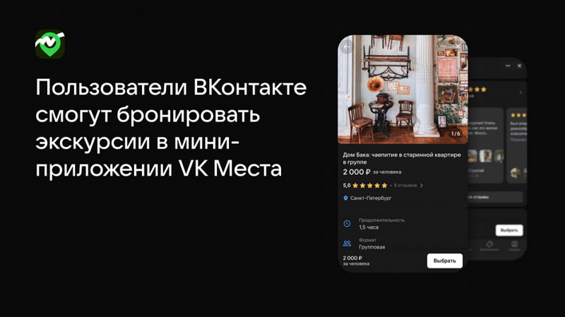VK Места: в соцсети теперь можно бронировать экскурсии по регионам России