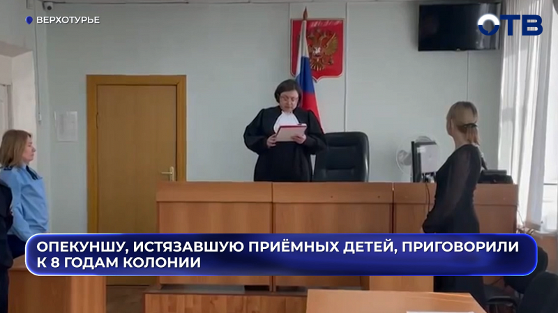 Опекуншу из посёлка Павда, годами истязавшую приёмных детей, приговорили к восьми годам колонии