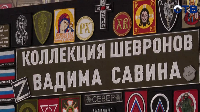Обладатель самой большой коллекции шевронов в мире Вадим Савин: Шевроны — это новый русский фольклор