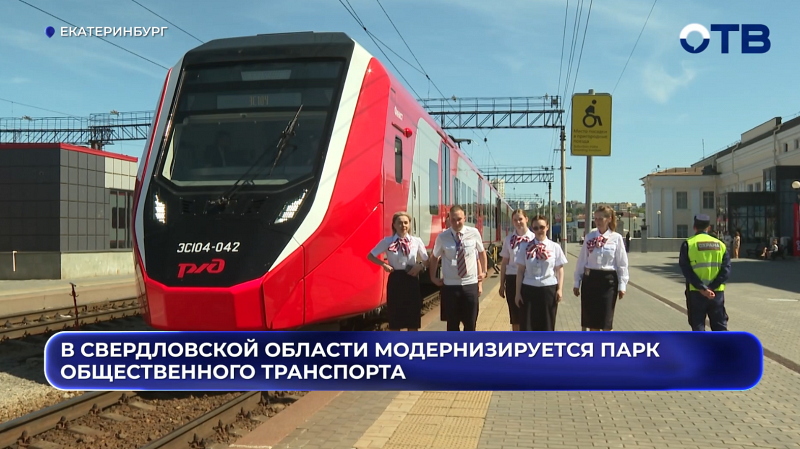 В Свердловской области модернизируется парк общественного транспорта