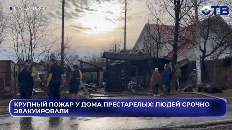 Крупный пожар у дома престарелых: людей срочно эвакуировали