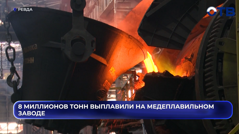 8 миллионов тонн меди произвели на медеплавильном предприятии в Ревде