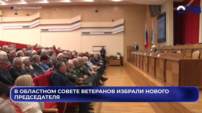 В Областном совете ветеранов избрали нового председателя