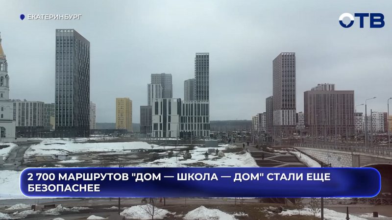 2 700 маршрутов "Дом — школа — дом" стали еще безопаснее