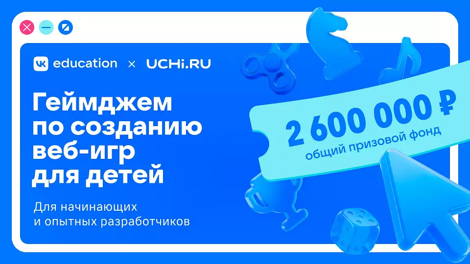 VK и Учи.ру запускают геймджем с призовым фондом 2,6 млн руб
