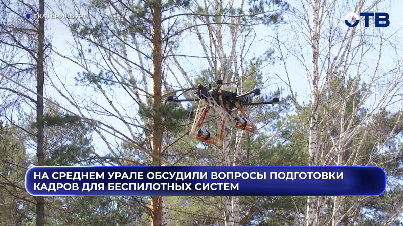На Среднем Урале обсудили вопросы подготовки кадров для беспилотных систем
