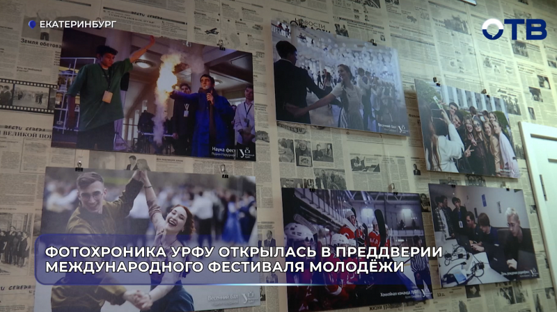 Фотохроника УрФУ открылась в преддверии международного фестиваля молодёжи