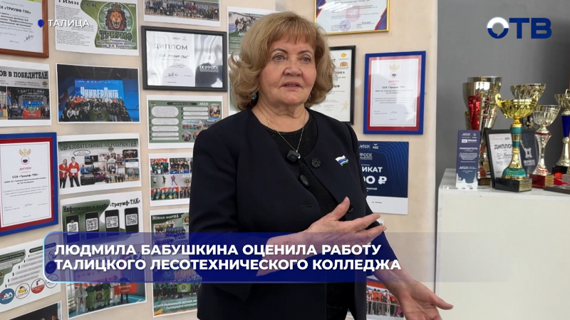 Людмила Бабушкина оценила работу Талицкого лесотехнического колледжа