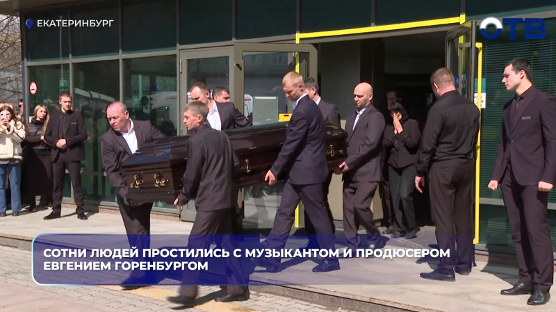 Сотни людей простились с музыкантом и продюсером Евгением Горенбургом