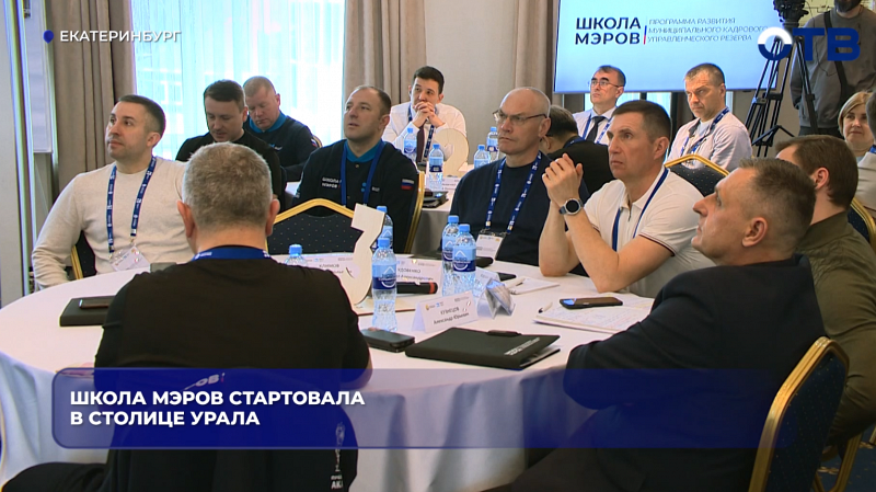 Школа мэров стартовала в столице Урала