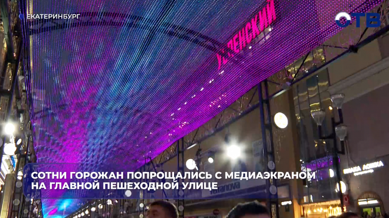Сотни горожан попрощались с медиаэкраном на главной пешеходной улице