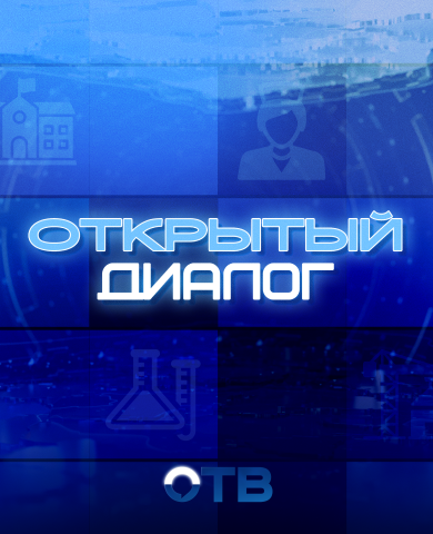 Открытый диалог на ОТВ