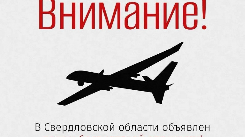 Режим «Беспилотная опасность» объявлен в регионе