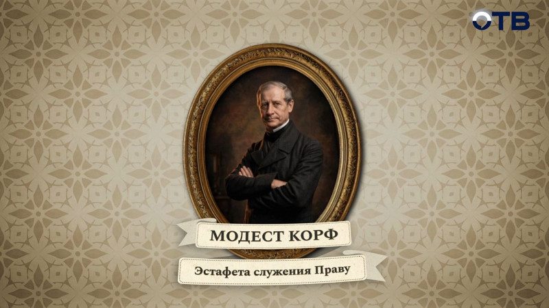 Люди права: Модест Корф