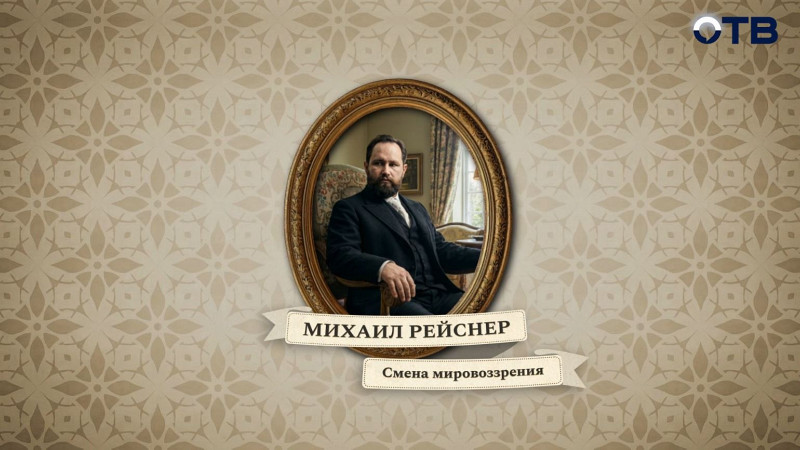 Люди права: Михаил Рейснер