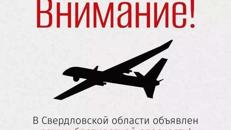 В Свердловской области объявлен режим беспилотной опасности